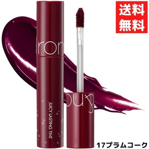 rom&nd ロムアンド 17 PLUM COKE プラムコーク ジューシーラスティングティント 5.5g 韓国コスメ 口紅 リップ JUICY LASTING TINT