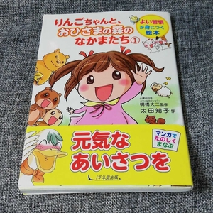 りんごちゃんと、おひさまの森のなかまたち 1　明橋大二 / 太田知子