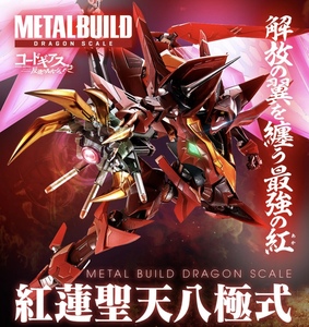 【新品未開封】伝票跡無 METAL BUILD DRAGON SCALE 紅蓮聖天八極式 コードギアス 輸送箱 バンダイ 超合金 プレバン限定 国内正規品