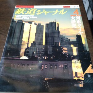 0294 鉄道ジャーナル 2001年4月号 特集・列車ダイヤ大研究