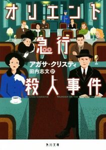 オリエント急行殺人事件 新訳 角川文庫/アガサ・クリスティ(著者),田内志文(訳者)