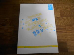 [DVD]　ライブＤＶＤは出るだろうけど、やっぱり生に限るぜ！ＡＫＢ４８夏祭り　スペシャルＢＯＸ