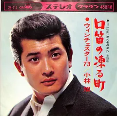 EP1枚 / 小林旭 / 流れ者の群れ 主題歌 口笛の凍る町 / ウィンチェスター73 (1965年・CW-212・サントラ・米山正夫作曲) / C00184469