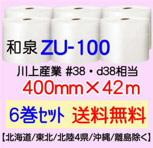 〔和泉直送 6巻set 送料無料〕ZU100 400mm×42m エアパッキン エアキャップ エアセルマット 気泡緩衝材