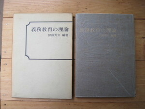 【単行本・教育】『義務教育の理論』伊藤秀夫編著／第一法規／昭和43年6月15日発行