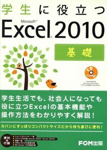 学生に役立つMicrosoft Excel 2010 基礎/富士通エフ・オー・エム株式会社(著者)