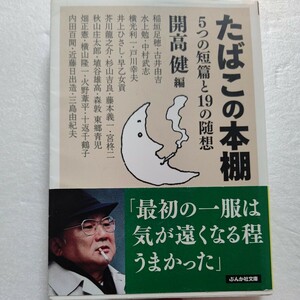 たばこの本棚５つの短篇と１９の随想 開高健 　 稲垣足穂 水上勉 井上ひさし 藤本義一 芥川龍之介 畑正憲 三島由紀夫 火野葦平 内田百閒他