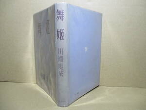 ☆川端康成『舞姫』朝日新聞;昭和26年初版;装幀;岡鹿之助;題字;高橋錦吉*新聞連載(昭和25年12月12日から昭和26年3月31日』の文芸作品