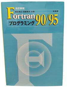 Fortran90/95プログラミング