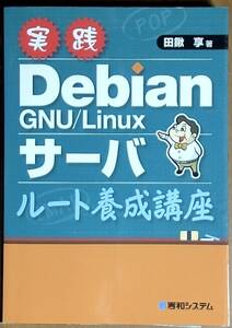 実践　Debian　GNU/Linux サーバー　ルート養成講座　卓和　亮　著　　秀和システム