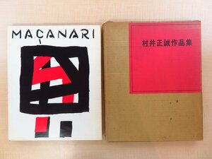 村井正誠肉筆画入『村井正誠作品集』昭和49年 美術出版社刊 自筆書簡付（瀧川嘉子宛）