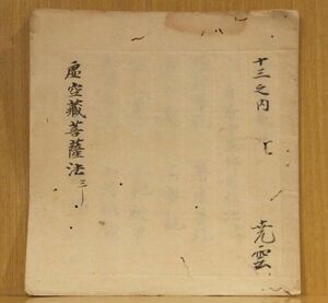 「虚空蔵菩薩法」写本 ４丁 １冊 ｜真言宗密教和本唐本聖教次第本高野山弘法大師空海仏教書梵字悉曇作法祈祷声明古典籍古文書