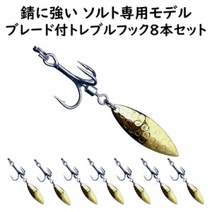 #4 トレブルフック ディンプルウィローブレード付 8本セット ソルト専用設計 錆びにくい BKK製フック リアフック メタルジグ ジギンガ―Z