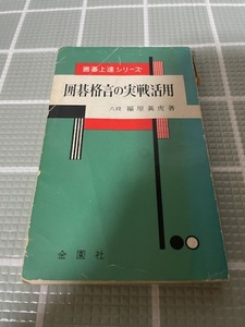 囲碁上達シリーズ　囲碁格言の実戦活用　福原義虎　著　金園社