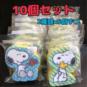 【新品】スヌーピー SNOOPY キッチンスポンジ 10個セット ハグ＆お花 バススポンジ 洗車スポンジ キャラクター