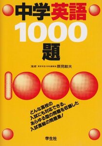 【中古】 中学英語1000題