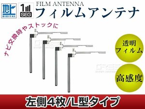 L字型フィルムアンテナ L：4枚 カロッツェリア CYBER NAVI AVIC-Zh9900 交換/補修用 地デジ フィルムエレメント 載せ替え ガラス貼り換え