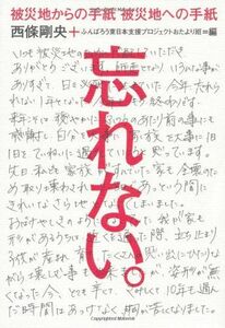 ～被災地からの手紙被災地への手紙～忘れない。/西條剛央＋ふんばろう東日本支援プロジェクトおたより班■17074-40311-YY24