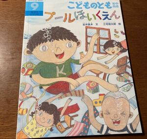 こどものとも年中向き ２０１９年９月号