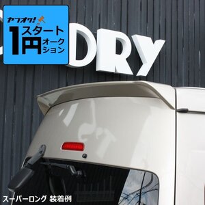 激アツ 1円 スタート ハイエース 200系 スーパーロング用 リアゲートスポイラー塗装済　＜DX/グランドキャビン/1型/2型/3型/4型/5型/6型＞