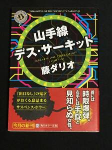 ■藤ダリオ『山手線デス・サーキット』角川ホラー文庫／帯付