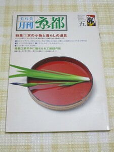 月刊京都 1986年5月■和の小物・生活道具：店と匠を紹介/茶道具/香/筆/藤製品/草履/下駄/傘/提灯/京櫛/箸/竹皮/樽/金網小物/漆器など