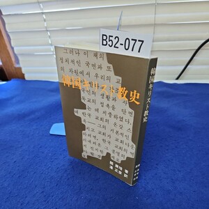 B52-077 韓国キリスト教史 閔庚培著 澤正彦訳 日本基督教団出版局 折れあり 線引き多数あり