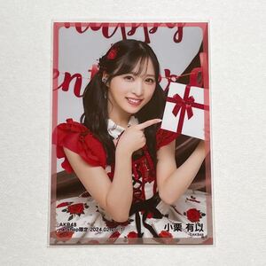 AKB48/チーム8 小栗有以 netshop限定個別生写真 2024.02 vol.1①