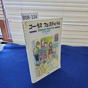 B08-134 新版 コーラス フェスティバル Chorus Festival 混声合唱曲集54-A 正進社 CDなし 折れ、破れ、線引き、書き込みあり