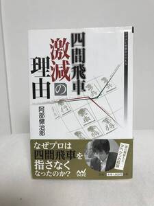 【四間飛車激減の理由】阿部健治郎 マイナビ★将棋★送料306円