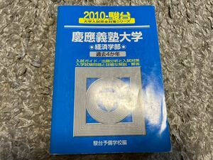 慶應義塾大学経済学部 2010年版 (大学入試完全対策シリーズ 31) 駿台予備学校 青本 赤本 傾向と対策 過去問 早慶