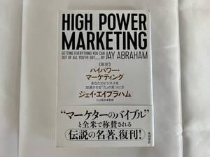 《新訳》ハイパワー・マーケティングあなたのビジネスを加速させる「力」の見つけ方 ジェイ・エイブラハム／著