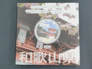 地方自治法施行60周年記念 千円銀貨幣プルーフ貨幣セット 和歌山県　1000円銀貨 記念硬貨 造幣局