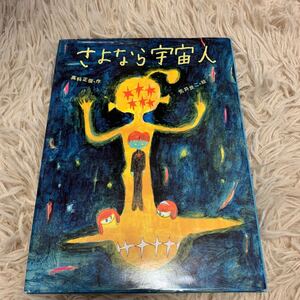 ★お勧め！　さよなら宇宙人　荒井良二★フレーベル館　子供読み物