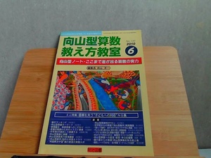 向山型算数教え方教室　2010年6月　へこみ有 2010年6月1日 発行