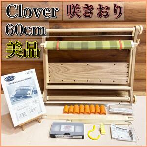 【美品】Clover クローバー 手織り機 咲きおり 60cm