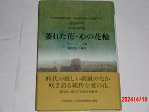 萎れた花・心の花輪　（アジアの現代文芸　カンボジア）　　ヌー・ハーイ