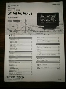 ユピテル GPS&レーダー探知機[Z955si]　取扱説明書 送料込み スーパーキャット