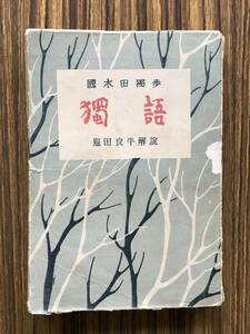 獨語 國木田独歩 短編集（10編） 熱狂日記/塩田良平解説