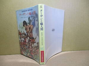 ★バロウズ『ターザンと蟻人間』高橋豊 訳;ハヤカワSF特別版文庫;昭和48年;初版;カバー-扉-挿絵;武部本一郎;巻頭カラー口絵*