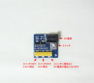 DC電源を3.3Vと5Vに降圧するモジュール（新品）