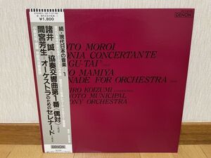 クラシックLP　DENON　OS-7107-ND　小泉和裕、京都市交響楽団　続・現代日本の音楽１　諸井誠、間宮芳生