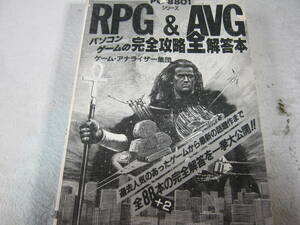 PC-8801シリーズ RPG&AVG パソコンゲーム 完全攻略全解答本 （中古　表紙なし）