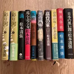 [単行本]松本清張 作品集10冊 まとめ売り[貴重な初版本多数]