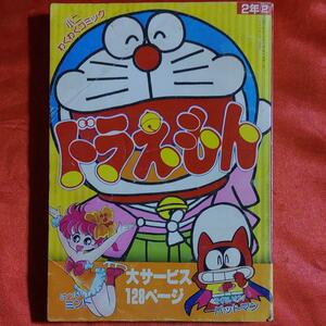 小二わくわくコミック　 ドラえもん●藤子F不二雄 最終回！魔法少女はっぴいミント●井口ユミ それいけ！パットマン●沢田ユキオ 