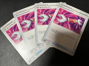 ◎【4枚セット】ポケモンカードゲーム s8b 138/184 ツールスクラッパー グッズ VMAXクライマックス POKEMON Vクラ 【BELVERポケカ】