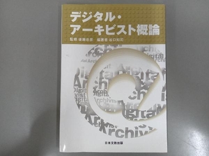 デジタル・アーキビスト概論 谷口知司