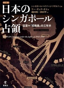 【中古】 日本のシンガポール占領 証言=「昭南島」の三年半