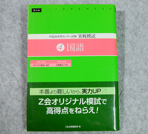 ☆Z会 平成26年用センター試験実戦模試4 国語 Z会出版です！