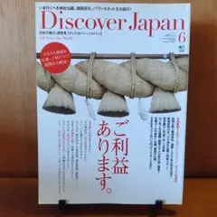 Dicover Japan　ディスカバージャパン　縁起物　歴史　神道　仏教　神社